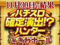 全台プラスが〇機種!!「バジリスク~甲賀忍法帖~絆」は総差枚+2万枚OVER!!最後まで愛する者よ勝ち候え! 11月30日(土)パチスロ確定演出!?ハンター@ときわホール