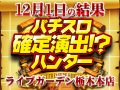 あのハンター名店が復活ッ!今回も最高の1枚を捕捉!!12月1日(日)パチスロ確定演出!?ハンター@ライブガーデン栃木本店