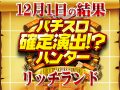 リッチランドさんでの立ち回りは見えた!?データの重要性が高いと予想!! 12月1日(日)パチスロ確定演出!?ハンター@リッチランド
