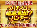 毎度盛り上がりを魅せるあの機種の総差枚が+18,099枚!?12月7日(土)パチスロ確定演出!?ハンター@ビックマーチ西川田店