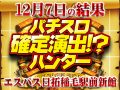 アノ台から万枚OVERほか総差枚+72,583枚を記録!!12月7日(土)パチスロ確定演出!?ハンター@エスパス日拓稲毛駅前新館