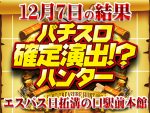 パチスロ北斗の拳 天昇が+20,985枚!?17台中14台がプラスで8枚のハントに成功!!12月7日(土)パチスロ確定演出!?ハンター@エスパス日拓溝の口駅前本館