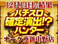 毎度お馴染みの傾向を元にハントに挑め!?総合計差枚数 +29,247枚!! 12月14日(土)パチスロ確定演出!?ハンター@オークラ新中野店