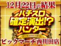 今年最後の同店ハンターもやっぱり王者!!12月22日(日)パチスロ確定演出!?ハンター@ビックマーチ西川田店