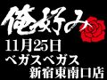 11月25日(月)俺好み in ベガスベガス新宿東南口店