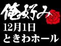 12月1日(日)俺好み in ときわホール