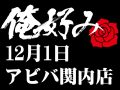 12月1日(日)俺好み in アビバ関内店