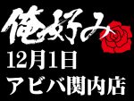 12月1日(日)俺好み in アビバ関内店