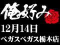 12月14日(土)俺好み in ベガスベガス栃木店