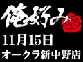12月15日(日)俺好み in オークラ新中野店