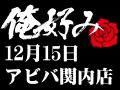 12月15日(日)俺好み in アビバ関内店