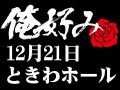 12月21日(土)俺好み in ときわホール