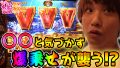 【凱旋・GOD】レアなアレを引きました!【ティナの嫁スロさがし #50】