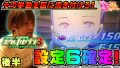 【エウレカ3】設定〇確定画面が出現!!【ティナの嫁スロさがし 番外編# 7後半_パチスロ交響詩篇エウレカセブン3 HI-EVOLUTION ZERO】