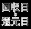 NO PACHINKO NO LIFE-還元日と回収日-【シンク#8】