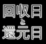 NO PACHINKO NO LIFE-還元日と回収日-【シンク#8】