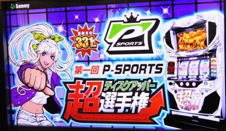 第一回P-SPORTS『超ディスクアッパー選手権』予選大会が開催!