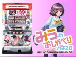 超人気声優 徳井青空さんを起用!「みうのおしゃべりパチスロ」プレス発表会