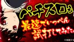 「S地獄少女 あとはあなたが決めることよ」超最速先行試打レポート