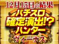全台プラスが3機種!「パチスロ ラブ嬢Ⅱ」が+13,000枚OVERほか総差枚+66,460枚!!12月15日(土)パチスロ確定演出!?ハンター@ヴィーナス