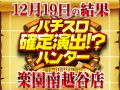 狙い目通りの注目演出も獲得!埼玉県ハンターの今年の締めは来年も期待が出来る上々の結果に!12月19日(木)パチスロ確定演出!?ハンター@楽園南越谷店