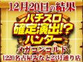 この日のケンシロウは格別に強かった!?パチスロ北斗の拳 天昇合計差枚数 +25,357枚!!12月20日(金)パチスロ確定演出!?ハンター@メガコンコルド1220名古屋みなと23号通り店