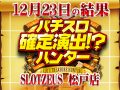 総差枚+34,751枚!!「パチスロ不二子 TYPE A+」は全台からのハントに成功!!12月23日(月)パチスロ確定演出!?ハンター@SLOTZEUS 松戸店