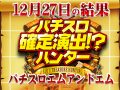 他とは別格のAタイプの強さ!!初開催で総差枚は+47,840枚!! 12月27日(金)パチスロ確定演出!?ハンター@パチスロエムアンドエム