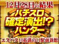 3台設置の政宗2が+8919枚!!今回の狙い目は少数機種だった!?12月28日(土)パチスロ確定演出!?ハンター@エスパス日拓溝の口駅前新館