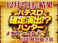 刈谷はデートスポットに最適!?パチスロガールフレンド(仮)~聖櫻学園メモリアル~合計差枚数 +22,816枚!! 12月28日(金)パチスロ確定演出!?ハンター@メガコンコルド1020刈谷知立店