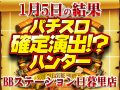 己の好みで勝利を掴めるBARAコーナー!?合計差枚数 +33,863枚!!1月5日(水)パチスロ確定演出!?ハンター@BBステーション日暮里店