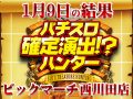 安定したポイントから安心のハントに達成!!今年もハンター王者店に乗り込めー!!1月9日(木)パチスロ確定演出!?ハンター@ビックマーチ西川田店