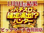 安定したポイントから安心のハントに達成!!今年もハンター王者店に乗り込めー!!1月9日(木)パチスロ確定演出!?ハンター@ビックマーチ西川田店