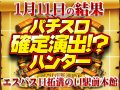 「パチスロ北斗の拳 天昇」&「Re:ゼロから始める異世界生活」の2機種だけでも3万枚OVER!?マンモスハンター店の力をご覧あれ!!1月11日(土)パチスロ確定演出!?ハンター@エスパス日拓溝の口駅前本館