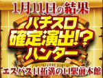 「パチスロ北斗の拳 天昇」&「Re:ゼロから始める異世界生活」の2機種だけでも3万枚OVER!?マンモスハンター店の力をご覧あれ!!1月11日(土)パチスロ確定演出!?ハンター@エスパス日拓溝の口駅前本館