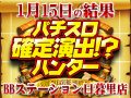 今年のBBステーション日暮里は塊の安定感が一味違う!?合計差枚数+20,286枚!!1月15日(水)パチスロ確定演出!?ハンター@BBステーション日暮里