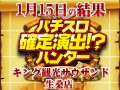 今回は◯タイプ推し!?毎回の傾向を掴んでハントに挑め!!1月15日(水)パチスロ確定演出!?ハンター@キング観光サウザンド生桑店