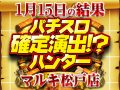 バラエティコーナーのプラス差枚が31,531枚!?前回を超える10枚のハントに成功!!1月15日(水)パチスロ確定演出!?ハンター@マルキ松戸店