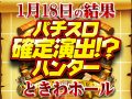 OVER-SLOT「AINZ OOAL GOWN絶対支配者光臨」4台中3台からハントに成功!!さらにはみんなが見たいであろう注目演出のハントにも!? 12月22日(日)パチスロ確定演出!?ハンター@ときわホール