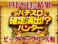各機種にチャンスあり!?潜んでいるハントの香りを見つけ出せ!!1月26日(日)パチスロ確定演出!?ハンター@ビッグアップル.大船