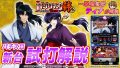 試打/実戦動画:SLOTバジリスク~甲賀忍法帖~絆2