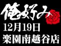 12月19日(木)俺好み in 楽園南越谷店