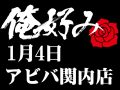 1月4日(土)俺好み in アビバ関内店