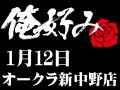 1月12日(日)俺好み in オークラ新中野