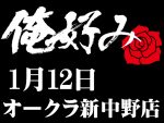 1月12日(日)俺好み in オークラ新中野