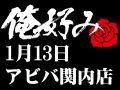 1月13日(月)俺好み in アビバ関内店