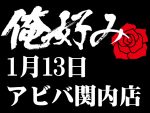1月13日(月)俺好み in アビバ関内店