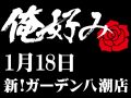 1月18日(土)俺好み in 新!ガーデン八潮店