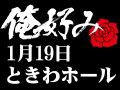 1月19日(日)俺好み in ときわホール