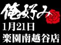 1月21日(火)俺好み in 楽園南越谷店